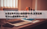 石家庄限号2022最新限号6月,石家庄限号2022最新限号6月1日