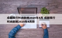 成都限行时间新规2020年4月 成都限行时间新规2020年4月份