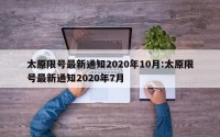 太原限号最新通知2020年10月:太原限号最新通知2020年7月