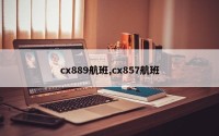 cx889航班,cx857航班