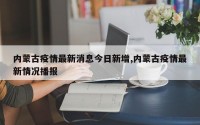 内蒙古疫情最新消息今日新增,内蒙古疫情最新情况播报
