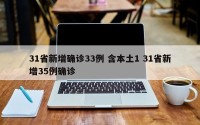 31省新增确诊33例 含本土1 31省新增35例确诊