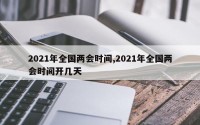 2021年全国两会时间,2021年全国两会时间开几天