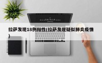 拉萨发现18例阳性(拉萨发现疑似肺炎疫情)
