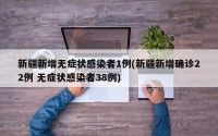 新疆新增无症状感染者1例(新疆新增确诊22例 无症状感染者38例)