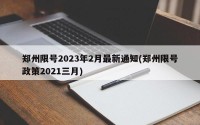 郑州限号2023年2月最新通知(郑州限号政策2021三月)