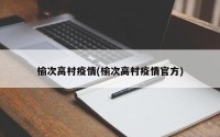 榆次高村疫情(榆次高村疫情官方)