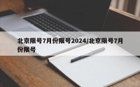 北京限号7月份限号2024/北京限号7月份限号
