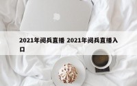 2021年阅兵直播 2021年阅兵直播入口