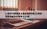 31省区市新增本土确诊病例4例,31省区市新增确诊42例本土33例