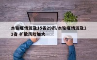 本轮疫情波及15省29市/本轮疫情波及11省 扩散风险加大