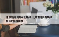 北京新增5例本土确诊 北京新增1例确诊:曾5次核检阴性