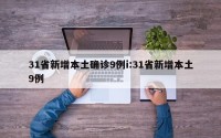 31省新增本土确诊9例i:31省新增本土9例