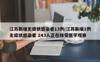 江苏新增无症状感染者13例/江苏新增1例无症状感染者 243人正在接受医学观察
