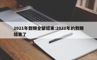 2021年假期全部结束:2021年的假期结束了