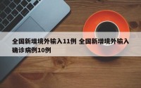 全国新增境外输入11例 全国新增境外输入确诊病例10例