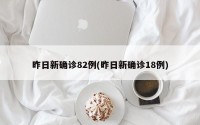 昨日新确诊82例(昨日新确诊18例)