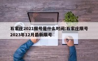 石家庄2021限号是什么时间:石家庄限号2023年12月最新限号
