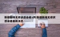 新疆新增无症状感染者1例:新疆新增无症状感染者最新消息