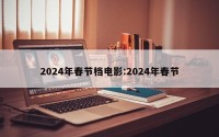 2024年春节档电影:2024年春节