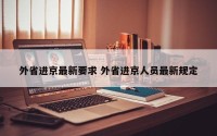 外省进京最新要求 外省进京人员最新规定