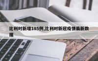 比利时新增185例,比利时新冠疫情最新数据