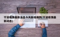 宁波疫情最新消息今天新增病例(宁波疫情最新动态)