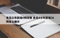 青岛公布新增6例详情 青岛4小时新增36例本土确诊