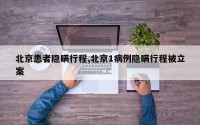 北京患者隐瞒行程,北京1病例隐瞒行程被立案