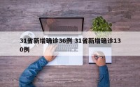 31省新增确诊36例 31省新增确诊130例