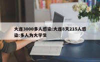 大连3000多人感染:大连8天215人感染:多人为大学生