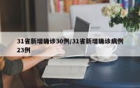 31省新增确诊30例/31省新增确诊病例23例