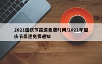 2021国庆节高速免费时间/2021年国庆节高速免费通知