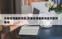 长春疫情最新消息,长春疫情最新消息天旗凤凰城