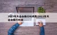 2023年大运会限行时间表/2023年大运会限行时间