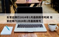 石家庄限行2024年1月最新限号时间 石家庄限行2024年1月最新限号