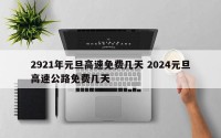 2921年元旦高速免费几天 2024元旦高速公路免费几天