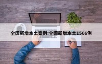 全国新增本土案例:全国新增本土1566例