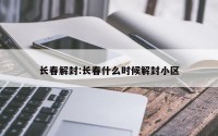 长春解封:长春什么时候解封小区