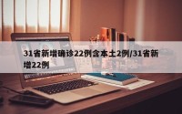 31省新增确诊22例含本土2例/31省新增22例