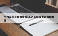 小汽车摇号查询官网/小汽车摇号查询官网登录
