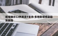 新增确诊12例来自4省市:多地新增感染趋势回落