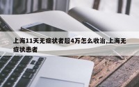 上海11天无症状者超4万怎么收治,上海无症状患者