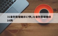 31省份新增确诊17例,31省份新增确诊16例