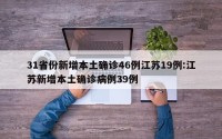 31省份新增本土确诊46例江苏19例:江苏新增本土确诊病例39例