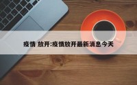 疫情 放开:疫情放开最新消息今天