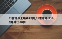 31省增本土确诊42例,31省增确诊103例 本土88例