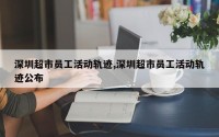 深圳超市员工活动轨迹,深圳超市员工活动轨迹公布