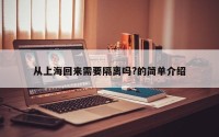 从上海回来需要隔离吗?的简单介绍
