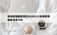 株洲疫情最新情况2020215:株洲疫情最新消息今天